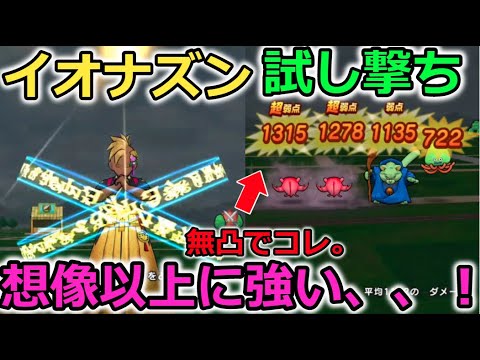 【ドラクエウォーク】イオナズン試し撃ち！想像以上に強かった、、！