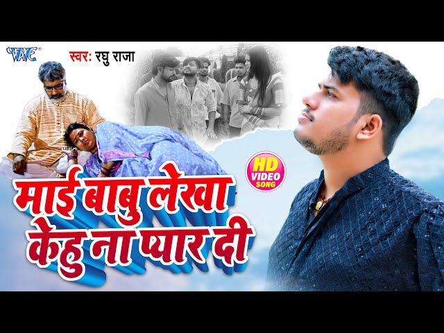 #Video | माई बाबू लेखा केहू प्यार ना दी | #Raghu Raja | Mai Babu Lekha Kehu Na Pyar Di | #New Song