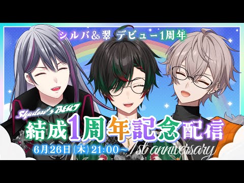 【シャドビバ #12】Shadow'z BEAT結成×シルバ翠1周年記念配信【Shadow'z BEAT（二藍シルバ/鶏尾翠/halunagi are）】