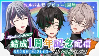 【シャドビバ #12】Shadow'z BEAT結成×シルバ翠1周年記念配信【Shadow'z BEAT（二藍シルバ/鶏尾翠/halunag