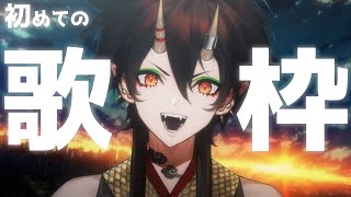 【ゲリラ歌枠】ポケモン縛り！カラオケJOYSOUND for STREAMER 【VTuber／裏名古屋奇譚】