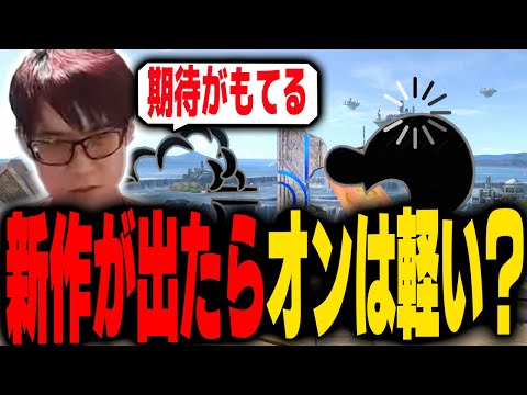 もし新作があるならオンはラグが無い可能性大!?switch2の他ゲーで希望を見るにえとの【スマブラSP】