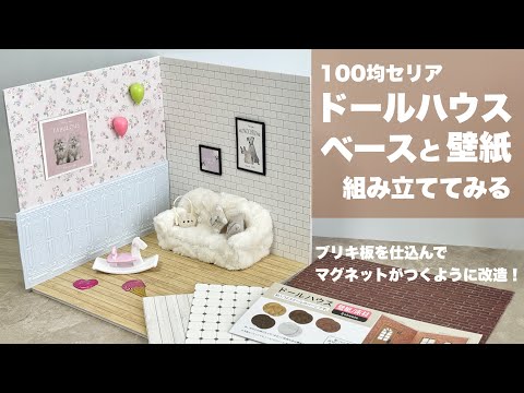 【DIY】ドールハウスベースと壁紙を組み立ててみる【セリア】