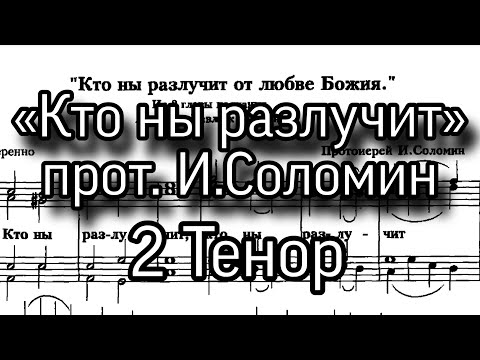 «Кто ны разлучит», прот. И. Соломин, партия 2 Тенор, ноты, мужской хор. Из 8 главы к Римлянам.