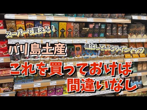 【バリ島スーパー】バリ土産これを買っておけば大丈夫!定番コーヒーから進化してるこだわりチョコレートを紹介します