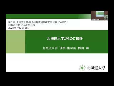 第３回 北大・地球研 連携協定記念シンポジウム