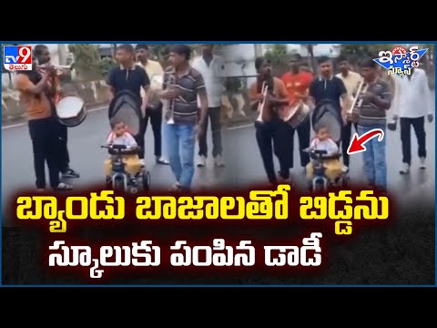 iSmart News : బ్యాండు బాజాలతో బిడ్డను స్కూలుకు  పంపిన డాడీ | Viral video - TV9