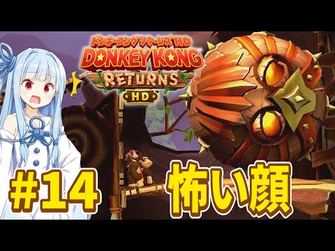 【ドンキーコングリターンズHD】琴葉姉妹のジャングル王者冒険譚 Part14【VOICEROID実況】