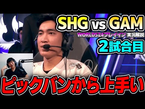 レーン戦でボコす構えのSHG｜SHG vs GAM 2試合目 Worlds2024プレイインDay2｜実況解説