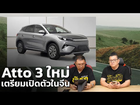 BYD Atto 3 โฉมใหม่ 2026 เตรียมจะเปิดตัวในจีน!