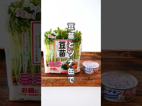 ▶︎ 調味料2つ！切って和えるだけ！ あっさり塩味で、どんなお料理とも相性◎カレーやから揚げなど、ガッツリ系のお供にどうぞ^^ #簡単レシピ #節約レシピ #時短レシピ #豆苗 #副菜レシピ