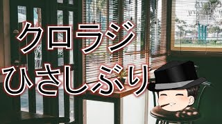 [LIVE] 久しぶりのクロラジ