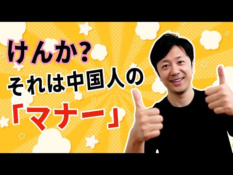 けんか？それは中国人がお土産を渡すときの「マナー」