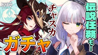 【 #原神 】激メロお姉さん好きオタクと♡チャスカさんお迎えガチャ＆伝説任務（花翼の集 部族見聞任務）　Ver.5.8【華糖シェリー/ハコネ