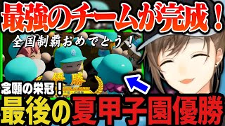 【にじ甲】最後の夏甲子園優勝！最強のチームが完成する！（私立願ヶ丘高校最終回）【叶/にじさんじ切り抜き/私立願ヶ丘高校/にじさんじ甲子園20