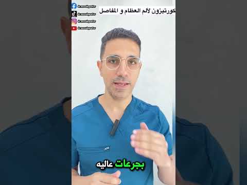 الكورتيزون لألم الظهر والمفاصل  🤓🫡