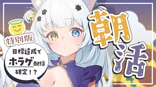 【朝活】あいさつ、高評価…目標達成するごとにやるゲームが怖くなる？【Vtuber】