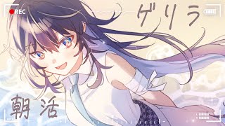 風紀委員のゲリラ寝起き朝活