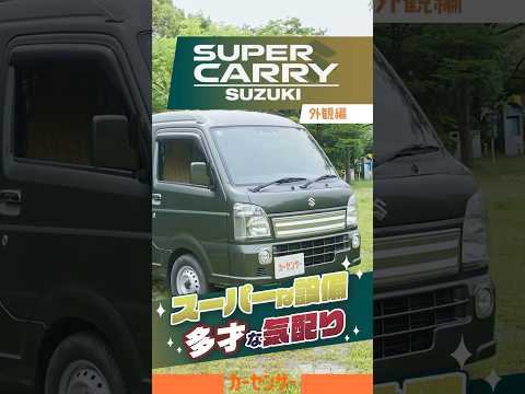 スーパーキャリイはどこが「スーパー」？【軽トラ解説】スズキらしさ満載のすごいヤツ