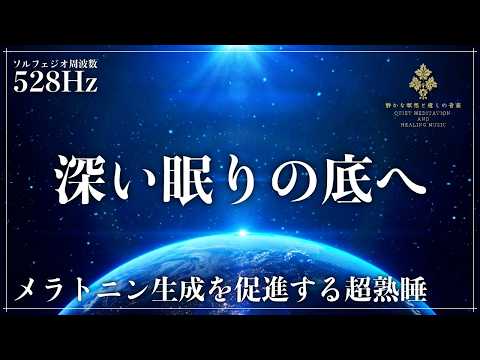【メラトニン生成を促進するソルフェジオ周波数528Hz】心身、DNAを修復していく波動の力を融合した睡眠音楽でぐっすりと熟睡…疲れた身体と心を癒す深い眠りの世界へ