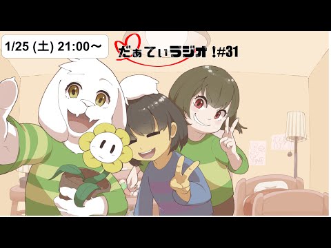 【第31回】だぁてぃラジオ！