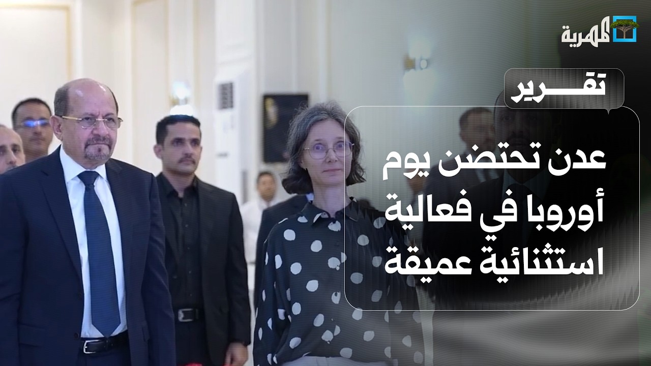 عدن تحتضن يوم أوروبا في فعالية استثنائية عميقة منذ طرد الإمارات والانتقالي المنحل