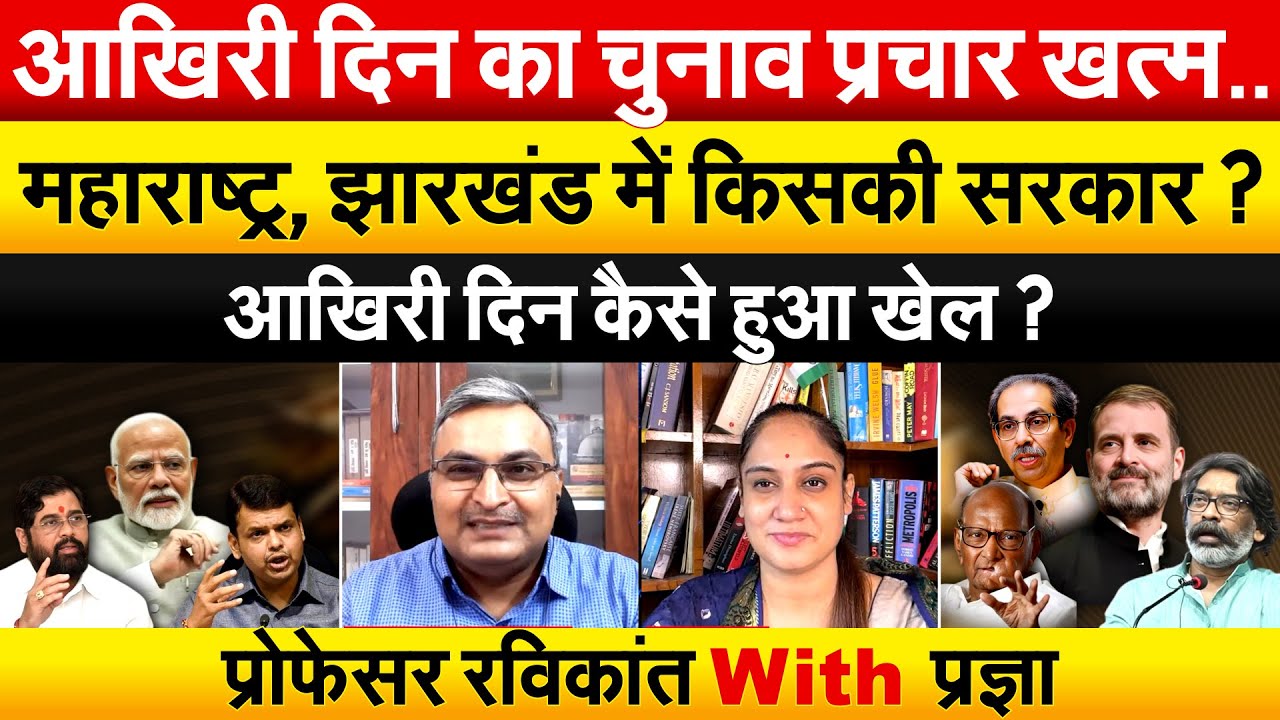 आखिरी दिन का चुनाव प्रचार खत्म..महाराष्ट्र, झारखंड में किसकी सरकार ? आखिरी दिन कैसे हुआ खेल ?