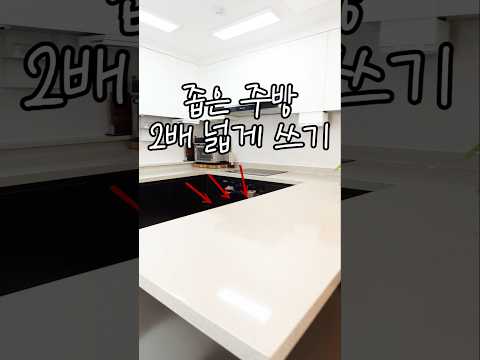 [공구마감]좁은 주방 2배로 넓게 사용하기