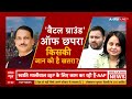 LIVE NEWS : बैटल ग्राउंड ऑफ छपरा....किसकी जान को है खतरा? | Bihar Politics  - 49:45 min - News - Video