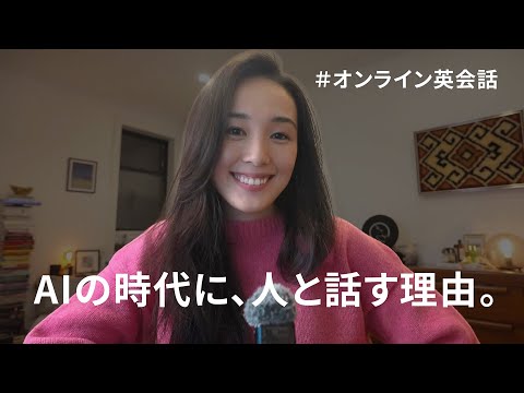 【全編英語】AIの時代に、人と話す理由。#オンライン英会話