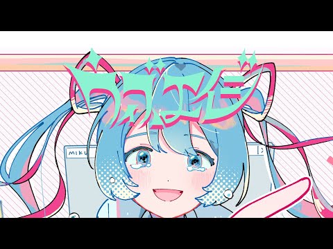 【MV】ウィズエイジ(with Age) / 初音ミク