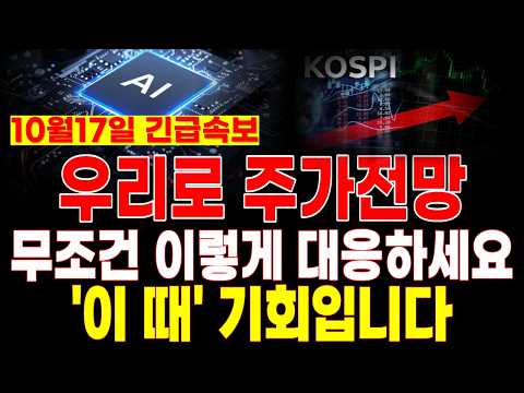 [우리로 주가전망] 10월17일 (토) <strong>충격속보</strong>! 이 '발표'에 난리났다