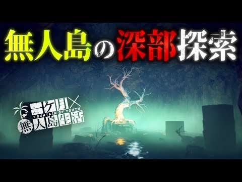 脱出するための資源求めて無人島の奥地に向かう極限サバイバル【Survival: fountain of youth】【ゆっくり実況】