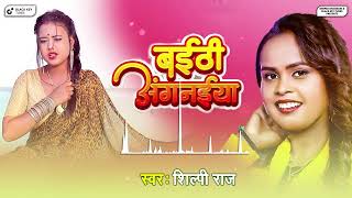 Baithi Angnaiya ~ Shilpi Raj | Bojpuri Song Video HD