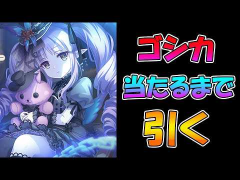 【プリコネR】キョウカ（ゴシック）手に入れるまで引くガチャライブ【ライブ】のサムネイル