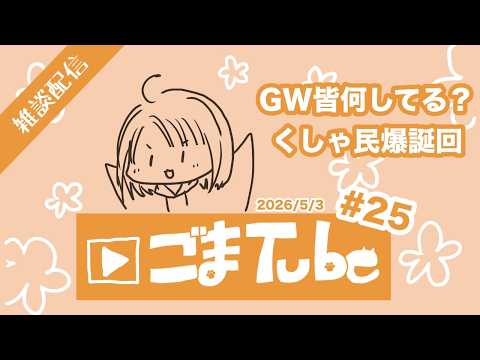 雜談配信#25 2026/5/3