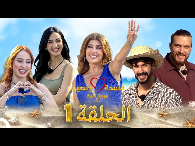 قسمة ونصيب فرصة ثانية الحلقة 1 - Qesma w Naseeb
