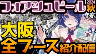 【ボドゲ紹介】最新作も遊べる！大阪出展団体の作品紹介配信！【フォアシュピール2024秋】