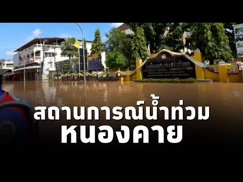 สำนักงานประชาสัมพันธ์หนองคาย นำสำรวจสถานการณ์น้ำท่วมบริเวณ ถ.ประจักษ์ศิลปาคม จ.หนองคาย (16ก.ย.67)