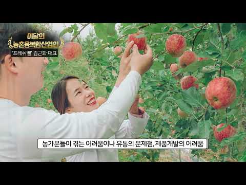 6월의 농촌융복합산업인 '프레쉬벨' 김근화 대표