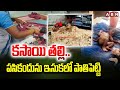 కసాయి తల్లి.. పసికందును ఇసుకలో పాతిపెట్టి | Mother Shocking Incident In Tirupati | ABN Telugu