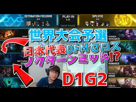 [日本代表] 世界大会2019予選 - DFM VS SPY D1G2 (ノクターンミッド?!）