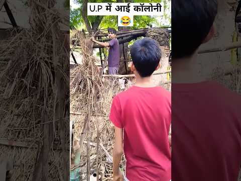 UP में आई कॉलोनी #comedy #film #shortvideos #viral
