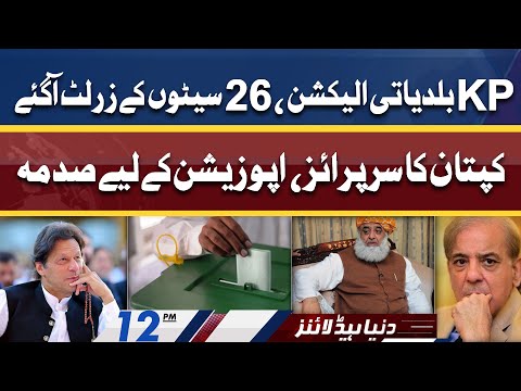 KP Local Bodies Election Updates | 26 Seats Ky Results | Dunya News Headlines 12 PM