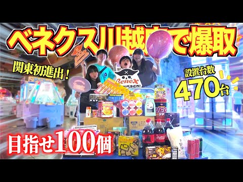 ベネクス川越店でバクどれ！クレーンゲーム！兄妹の力を合わせて目指せ100個チャレンジしたららんちゃん覚醒した！