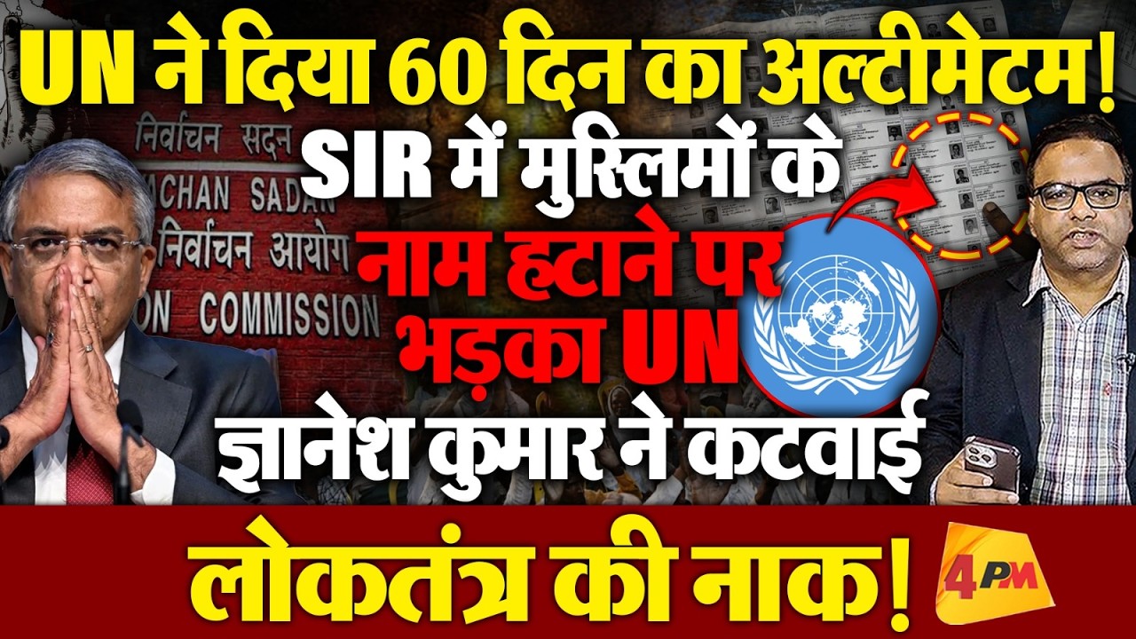 अब UNO ने भी लताड़ दिया ज्ञानेश कुमार को,SIR में मुस्लिमों के नाम हटाने पर मोदी की किरकिरी