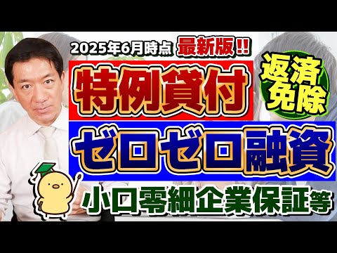 【6月開始: 免除申請してください!!】特例貸付（初回・延長・再貸付）/ 住民税非課税免除/ 住民税非課税以外の免除/ ゼロゼロ融資の現状/ 資金繰り支援/ 小口零細企業保証 等〈25年6月時点〉