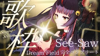 【#歌枠┊KARAOKE】See-Saw「Dream Field」完全コンプリート特集 【Vsinger Vtuber┊#御神楽すずめ】