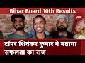 Bihar Board 10th Result 2024: Purnia के Shivankar Kumar बने बिहार बोर्ड 10वीं के Topper | Matric