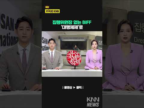 빈자리로 있는 BIFF 집행위원장, 대행체제로 운영 #shorts